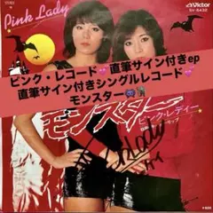 美盤ピンク・レディー 直筆サイン付シングルレコード 透明人間 1枚