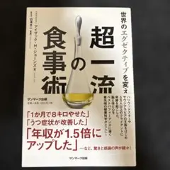 世界のエグゼクティブを変えた超一流の食事術