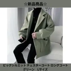 ☆人気商品☆ビッグシルエット チェスターコート ロングコート グリーン Lサイズ