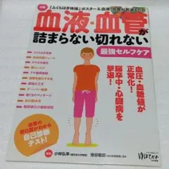 血液・血管が詰まらない切れない最強セルフケア