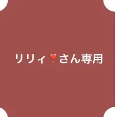 リリィ❣さん専用