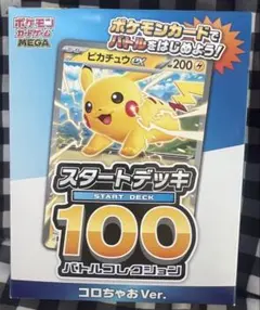 MEGA スタートデッキ100 バトルコレクション コロちゃおVer. てれコ