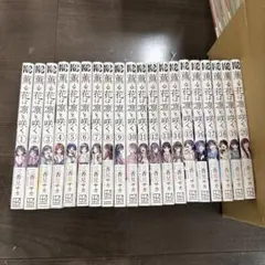 薫る花は凛と咲く 全20巻セット
