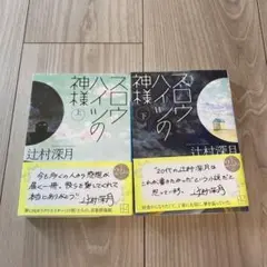 スロウハイツの神様 上下セット