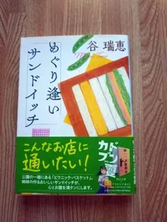 めぐり逢いサンドイッチ