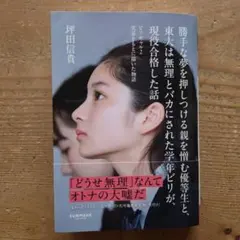 勝手な夢を押しつける親を憎む優等生と、東大は無理とバカにされた学年ビリが、現役…