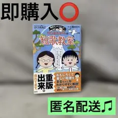 ちびまる子ちゃんの短歌教室 満点ゲットシリーズ さくらももこ