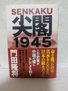 SENKAKU 尖閣 1945 門田隆将
