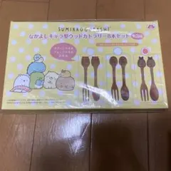 すみっコぐらし　ウッドカトラリー8本セット