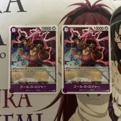 ワンピースカード ゴール・D・ロジャー プロモ 2枚