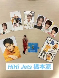 HiHi Jets 橋本涼セット