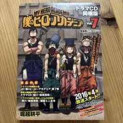 僕のヒーローアカデミア vol.7 ドラマCD同梱版