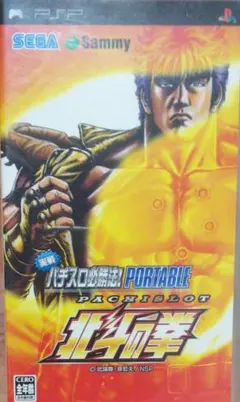 実戦パチスロ必勝法!北斗の拳 ポータブル