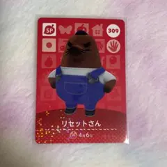 どうぶつの森 amiiboカード　リセットさん　309