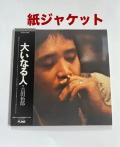2026年最新】吉田拓郎cdの人気アイテム - メルカリ