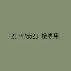 「RT-47552様」専用ページ