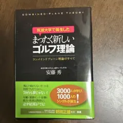 筑波大学で誕生した まったく新しいゴルフ理論 コンバインドプレーン理論のすべて