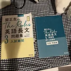 関正生のThe Rules英語長文3 入試難関 旺文社