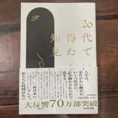 20代で得た知見