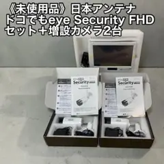 日本アンテナ ドコでもeye Security FHD セット＋増設カメラ2台のサムネイル