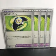 カウンターゲイン U 4枚 ポケモンカード⭐︎