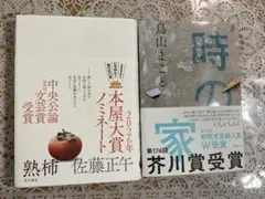 熟柿★佐藤正午★時の家★鳥山まこと★小説★単行本★本屋大賞★芥川賞