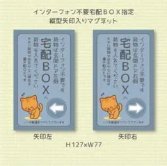インターフォン不要　宅配ＢＯＸ指定　矢印入り　マグネット