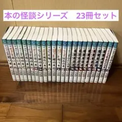 緑川聖司 本の怪談シリーズ ポプラポケット文庫　23冊セット