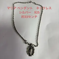マリア ペンダント　ネックレス　シルバー　925 約33センチ