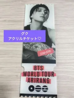 グク☆アクリルチケット☆BTS JUNG KOOK アリラン - メルカリ