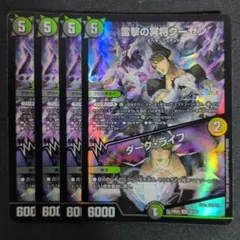 雷撃の冥将クーゼン / ダーク・ライフ　4枚