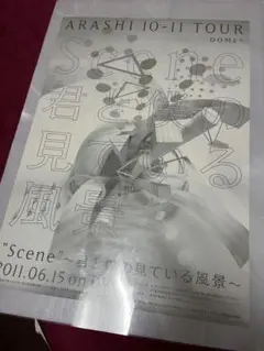 嵐 ポスター 非売品