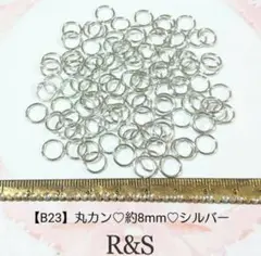 【B23】丸カン♥約8mm♥シルバー♥約8g