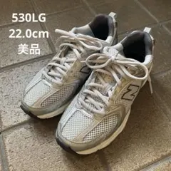 【美品】ニューバランス MR530LG シルバー　22.0cm