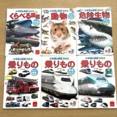 小学館図鑑Neo ハッピーセット　6冊セット　くらべる　動物　危険生物　乗りもののサムネイル
