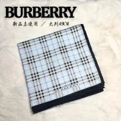 BURBERRY 新品未使用 大判49cm チェック柄 ハンカチ