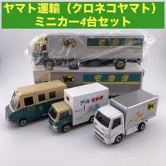 新品未使用 ヤマト運輸クロネコヤマト ミニカー　7台セット 2026年最新】クロネコヤマト ミニカーの人気アイテム - メルカリ