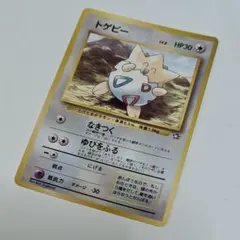 旧裏 トゲピー「月刊コロコロコミック99年6月号」 おまけカード ポケモンカード