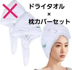 AA787s【時短×快眠セット】タオルキャップ 枕カバー 吸水速乾 綿100%