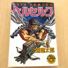 2026年最新】初版 1巻 ベルセルク 旧装版の人気アイテム - メルカリ