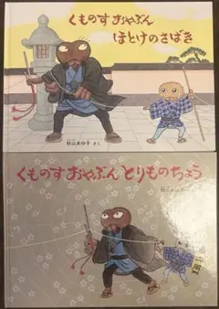 くものすおやぶん シリーズ2冊セット