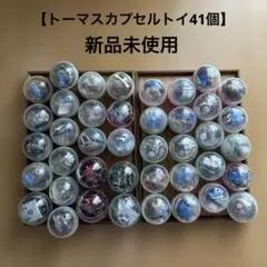 【新品未使用】トーマスカプセルトイセット 41個まとめ売り