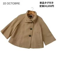 新品タグ付 22OCTOBRE アンゴラ混ショートコート 定価34,650円