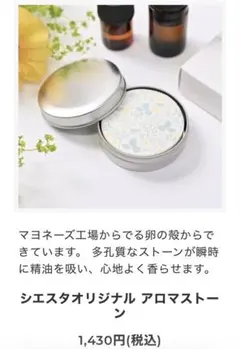 定価1,430円札幌サボンデシエスタアロマストーンのサムネイル