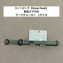 スノーピーク【Snow Peak】テープチョーカー　Lサイズ　首輪　犬　散歩のサムネイル