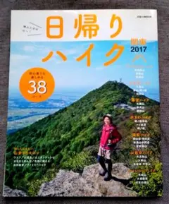 (レトロ本)日帰りハイク 2017 JTBパブリッシング 保存版
