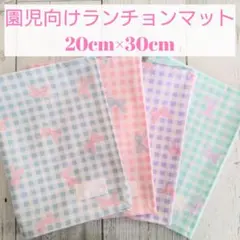 園児向けランチョンマット　4枚セット【97】
