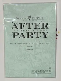 SummerPockets アフターパーティー 昼公演 特典 サマポケ 台本