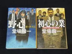 野心 ポーダーズ3 & 初心の業 ポーダーズ4 堂場瞬一 ２冊セット