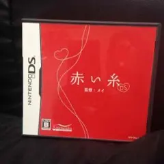赤い糸DS